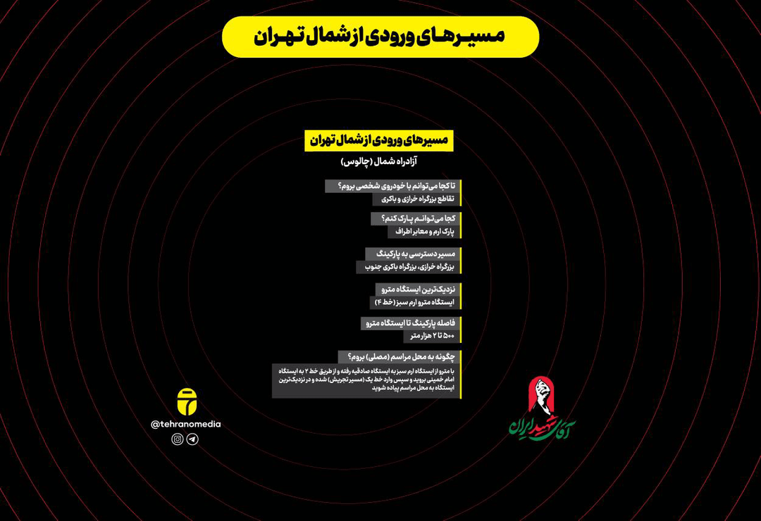 مراسم وداع با رهبر شهید+ مسیرهای ورود به تهران و نحوه دسترسی