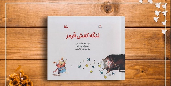 كتاب لنگه كفش قرمز