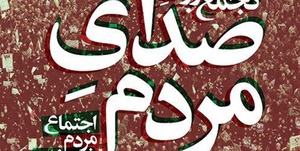 صدای مردم