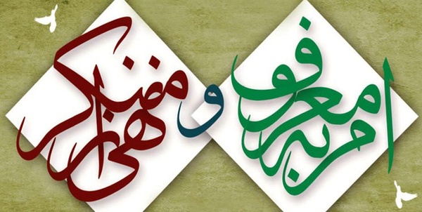 امر به معروف