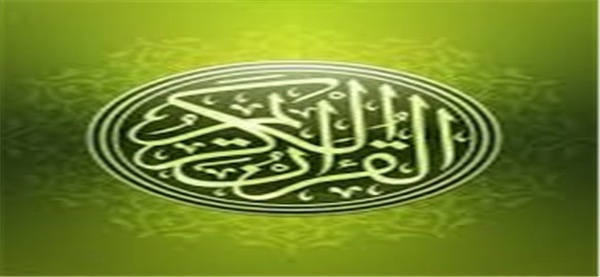 قرآن