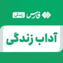 تصویر نمایه‌ی ‌آداب زندگی‌