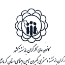 تصویر نمایه‌ی ‌کانون بازنشستگان کارگری کرمانشاه‌