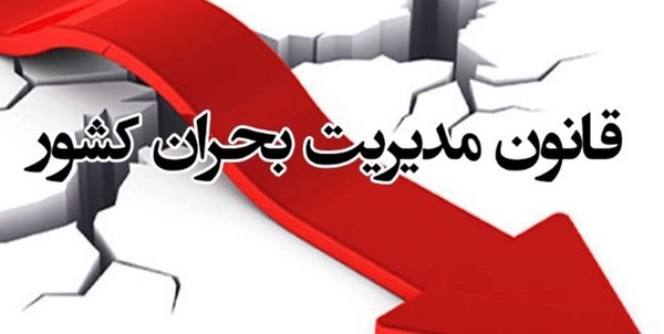 تصویب  سند ملی مدیریت رسانه‌ای بحران