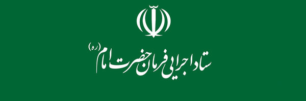 تصویر سربرگ نمایه‌ی ‌ستاد اجرایی فرمان امام‌
