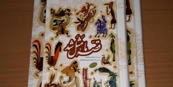 قصه ما مثل شد