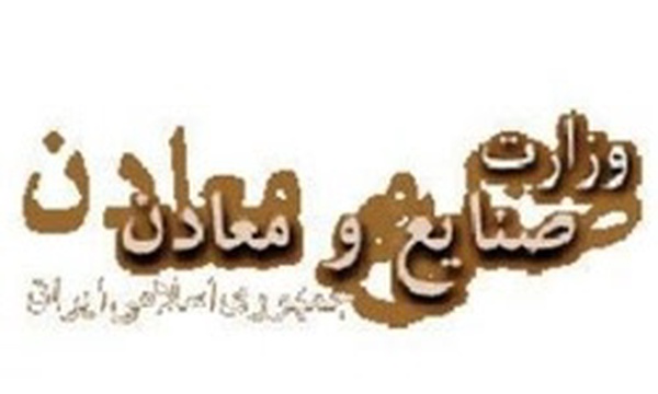 وزارت صنعت و معدن