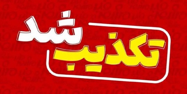 تکذبیه
