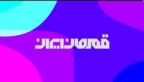 قهرمان ایران