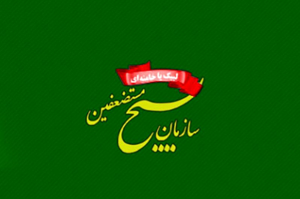 بسیج مستضعفین