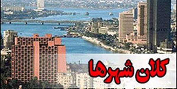کلانشهرها
