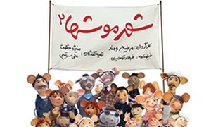 شهر موش‌ها 2