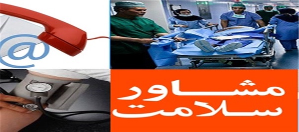 مشاور سلامت