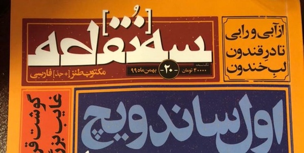 ماهنامه سه نقطه