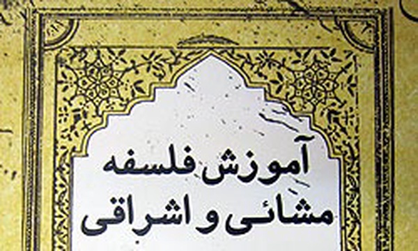 کتاب آموزش فلسفه مشایی و اشراقی
