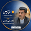 تصویر نمایه‌ی ‌دکتر علی حتمی‌