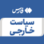 Profile picture of ‌سیاست خارجی‌