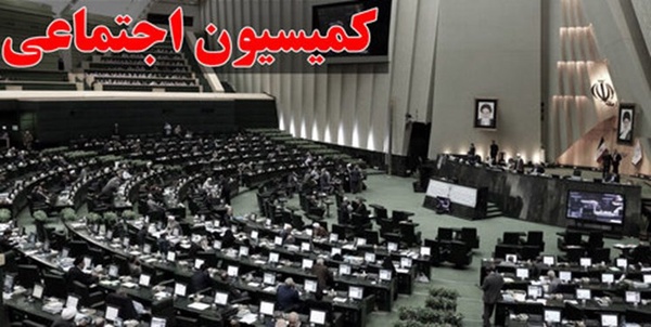 کمیسیون اجتماعی