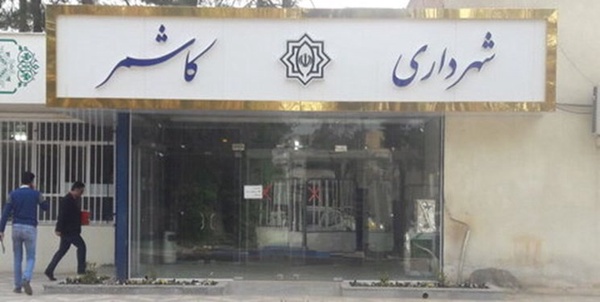 شهرداری کاشمر