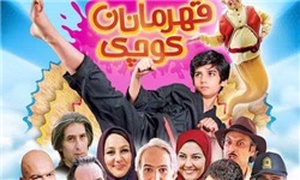 قهرمانان کوچک