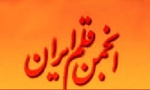 انجمن قلم ایران