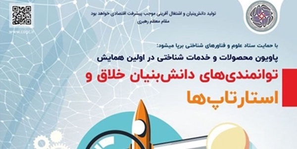 همایش توانمندی‌های دانش‌بنیان خلاق و استارتاپ ها