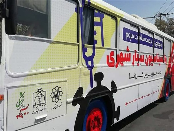 واکسیناسیون اتوبوسی