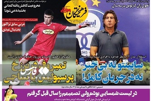 روزنامه‌های ورزشی یک‌شنبه 12 تیرماه ۱۴۰۱