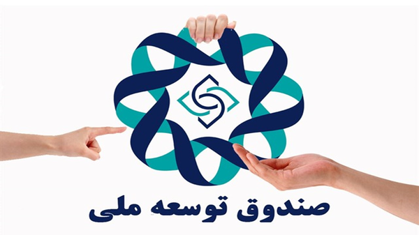 صندوق توسعه ملی