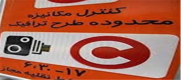 محدوده طرح ترافیک