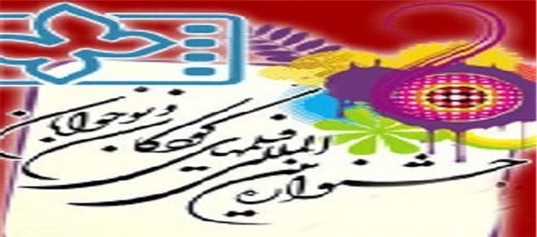 جشنواره فیلمهای کودک و نوجوان اصفهان