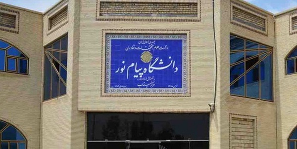 دانشگاه پیام نور