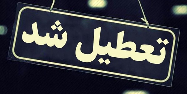 تعطیل شد