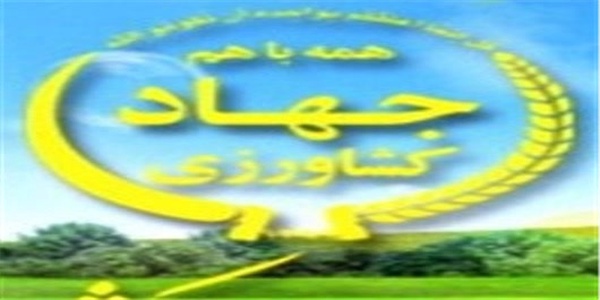 آرم وزارت جهاد کشاورزی