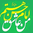 تصویر نمایه‌ی ‌من غلامِ حسنم...‌