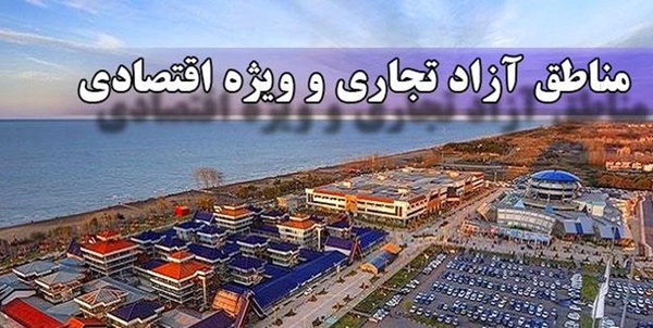 مناطق آزاد