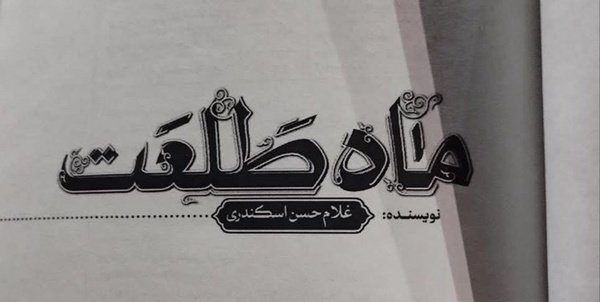 ماه طلعت
