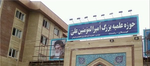 حوزه علمیه در دست ساخت امیرالمومنین (ع) رشت بزرگ ترین حوزه خاور میانه
