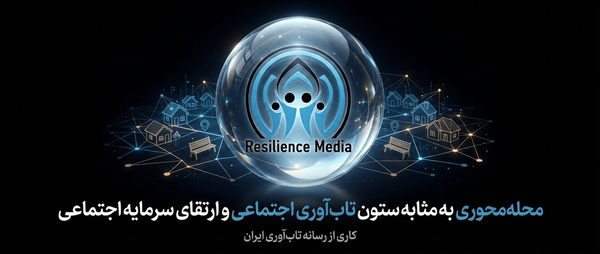 محله‌ محوری به مثابه ستون تاب‌ آوری اجتماعی و ارتقای سرمایه اجتماعی