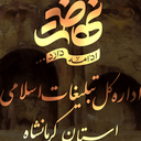 تصویر نمایه‌ی ‌اداره کل تبلیغات اسلامی استان کرمانشاه‌