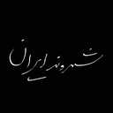 تصویر نمایه‌ی ‌شهروند ایران‌