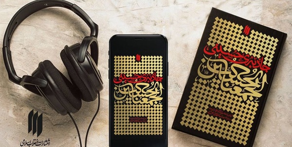جاذبه حسینی