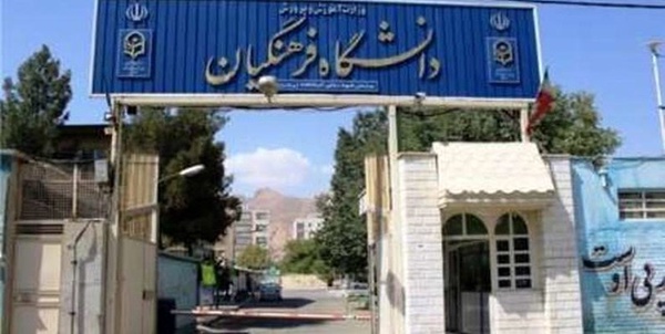 دانشگاه فرهنگیان
