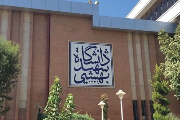 دانشگاه بهشتی