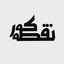 تصویر نمایه‌ی ‌نـــقطهِ‌ک‍ـــور‌