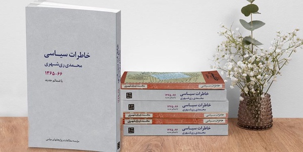 کتاب خاطرات سیاسی ری شهری