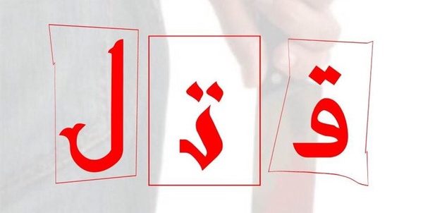 قتل