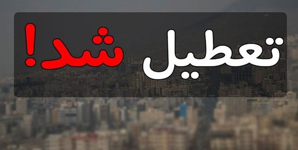 تعطیل