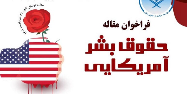حقوق بشر آمریکایی