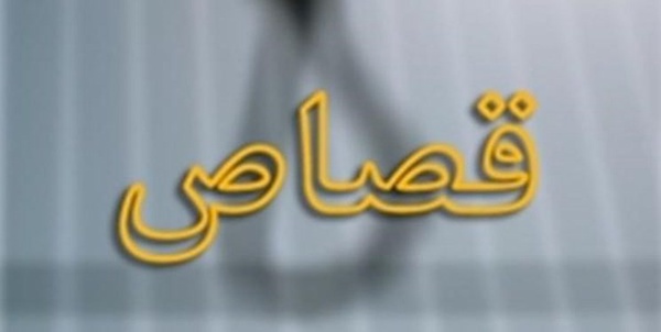 قصاص